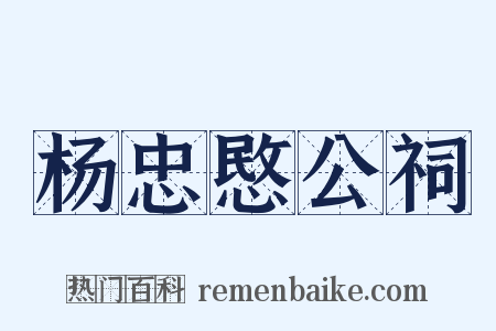 杨忠愍公祠是什么意思的图片